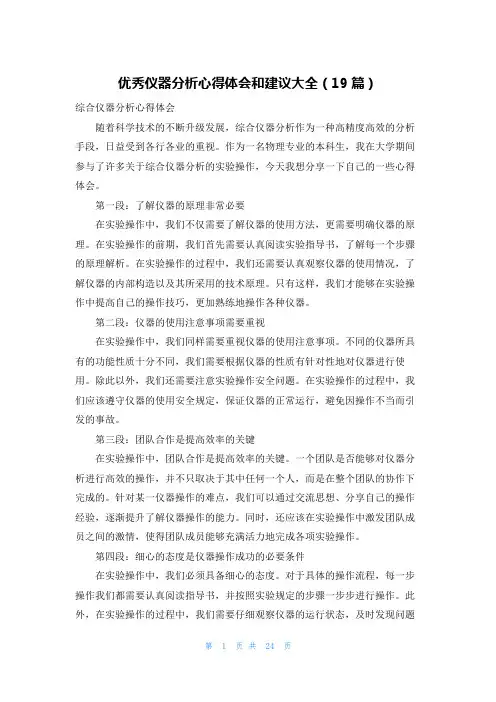 优秀仪器分析心得体会和建议大全(19篇)