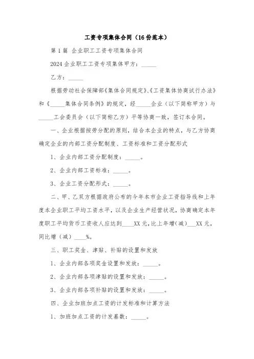工资专项集体合同(16份范本)