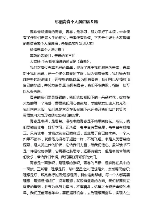 珍惜青春个人演讲稿5篇