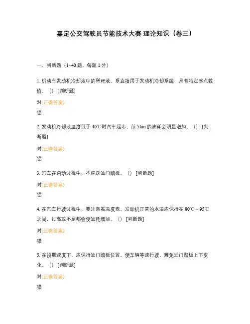 嘉定公交驾驶员节能技术大赛 理论知识(卷三)