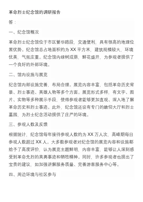 革命烈士纪念馆的调研报告