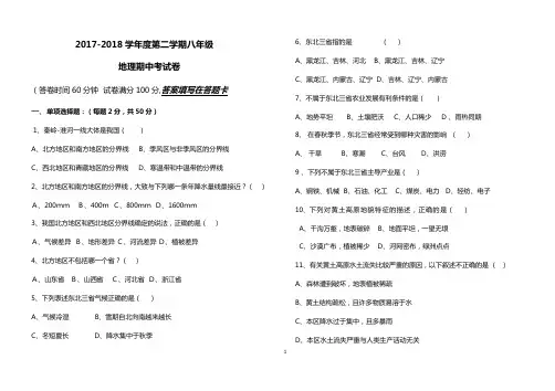 2017-2018年度八年级地理下册期中考试卷