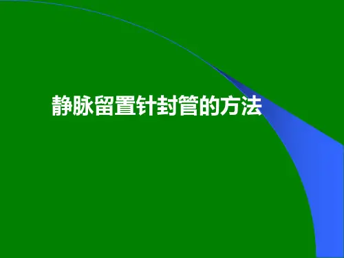 静脉留置针封管的方法