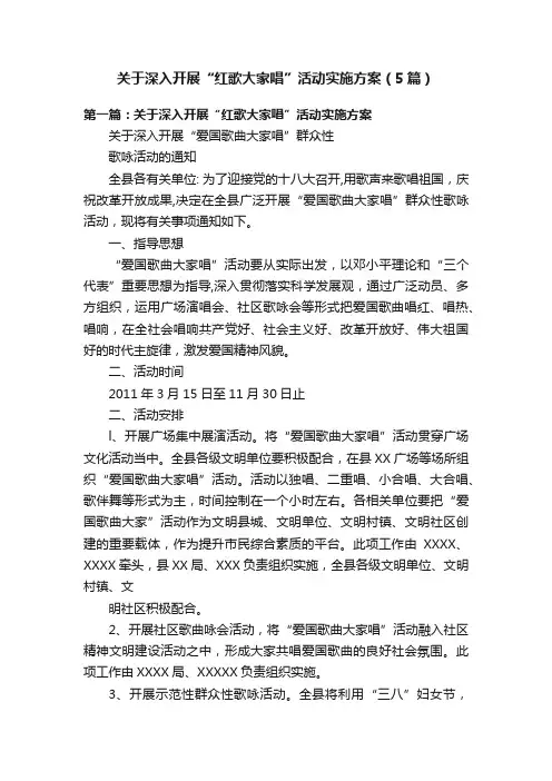 关于深入开展“红歌大家唱”活动实施方案（5篇）
