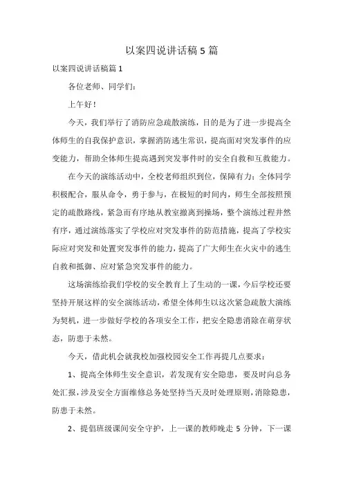 以案四说讲话稿5篇