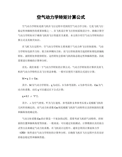 空气动力学转矩计算公式