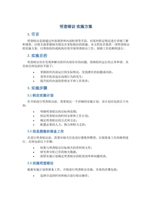 明查暗访 实施方案