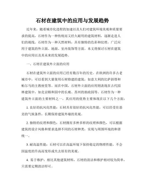 石材在建筑中的应用与发展趋势