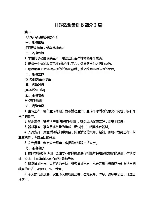 排球活动策划书 简介3篇