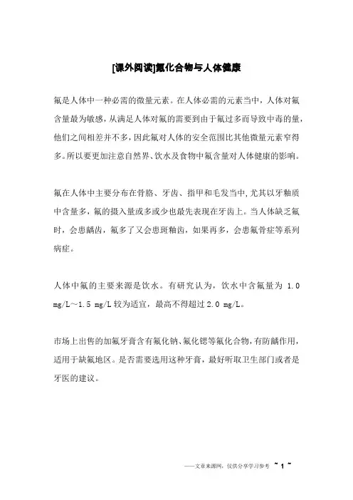 [课外阅读]氟化合物与人体健康