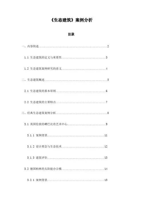 《生态建筑》案例分析