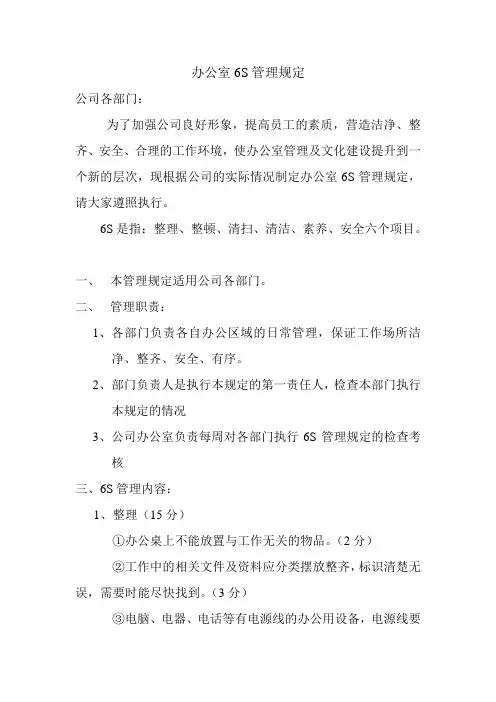 办公室6S管理规定