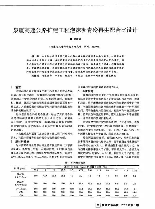 泉厦高速公路扩建工程泡沫沥青冷再生配合比设计