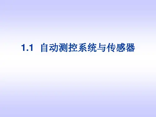 传感器技术与应用第3版第1章传感器概述