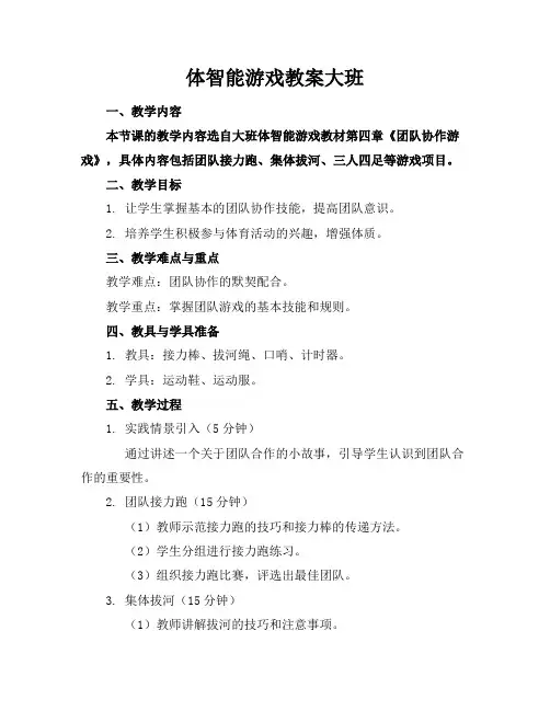 体智能游戏教案大班