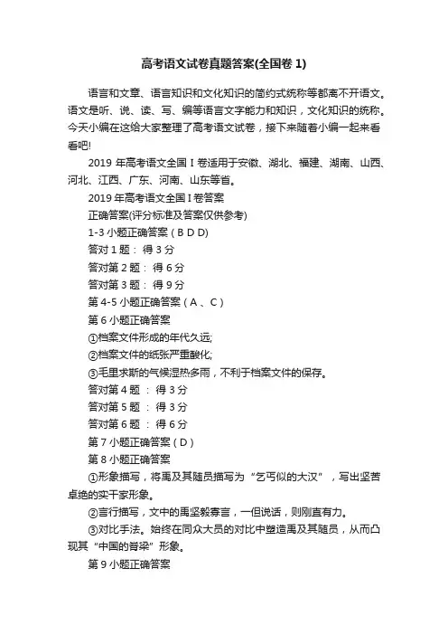 高考语文试卷真题答案（全国卷1）