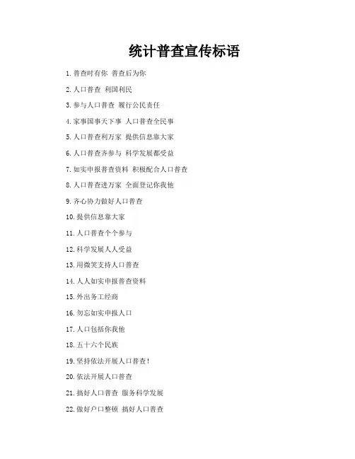 统计普查宣传标语
