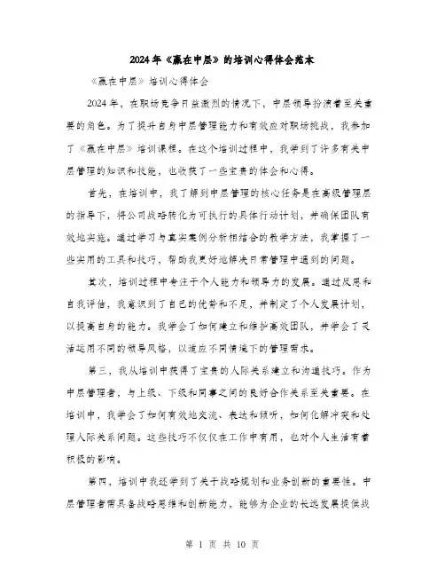 2024年《赢在中层》的培训心得体会范本(4篇)