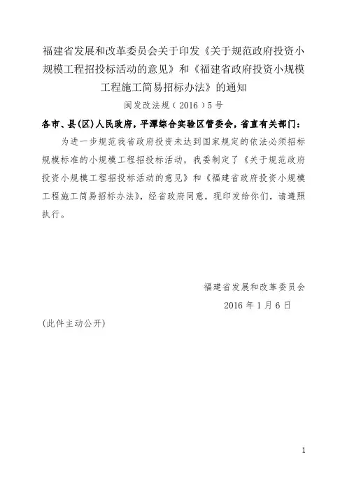 福建省政府投资小规模工程施工简易招标办法