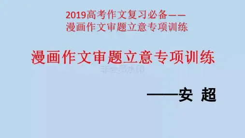 漫画作文审题立意专项训练