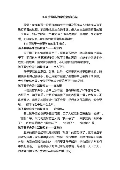 3-6岁幼儿的家庭教育方法