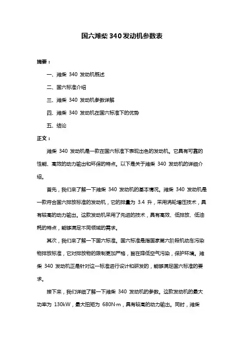 国六潍柴340发动机参数表