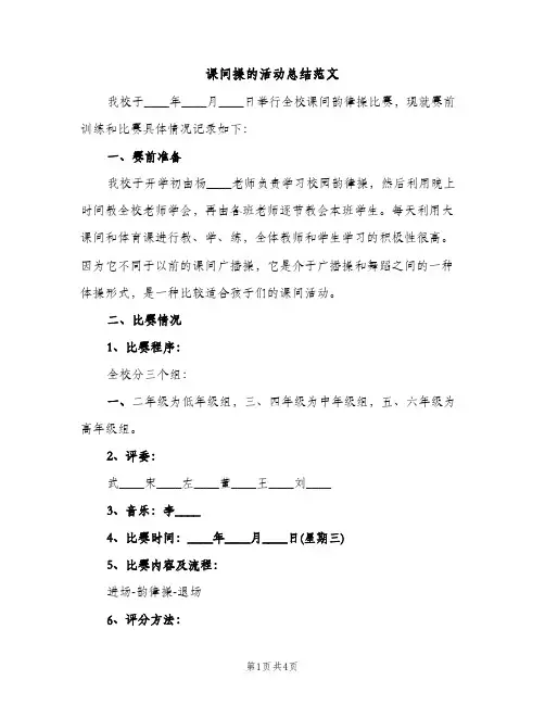 课间操的活动总结范文（2篇）