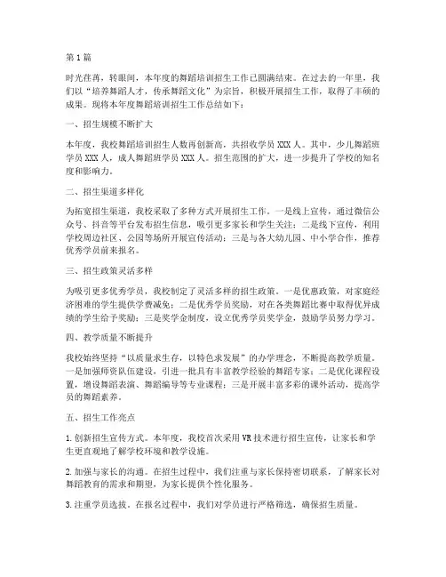 舞蹈培训年度招生总结(3篇)