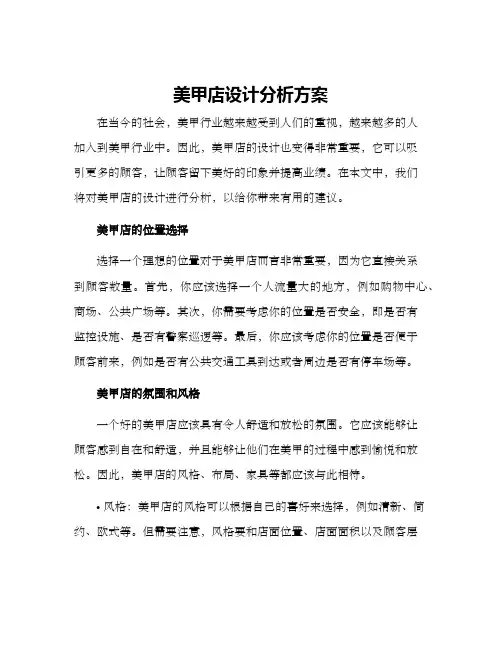 美甲店设计分析方案