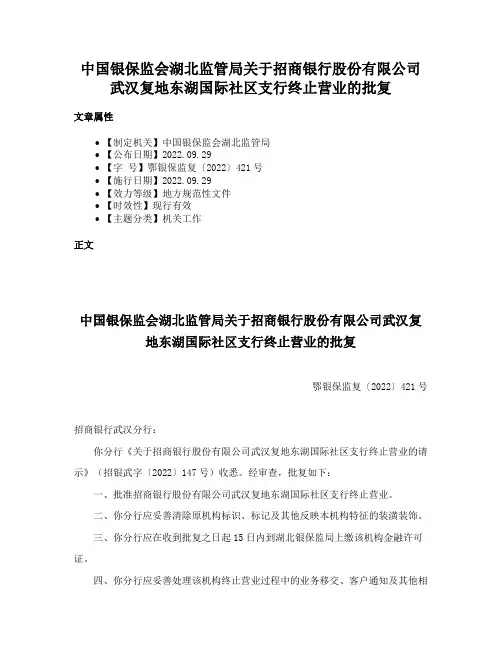 中国银保监会湖北监管局关于招商银行股份有限公司武汉复地东湖国际社区支行终止营业的批复