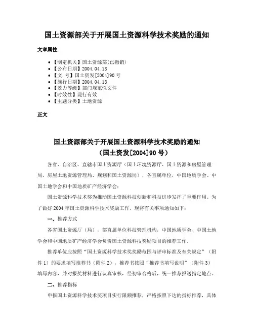 国土资源部关于开展国土资源科学技术奖励的通知