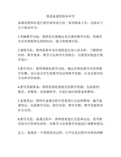简述备课的基本环节