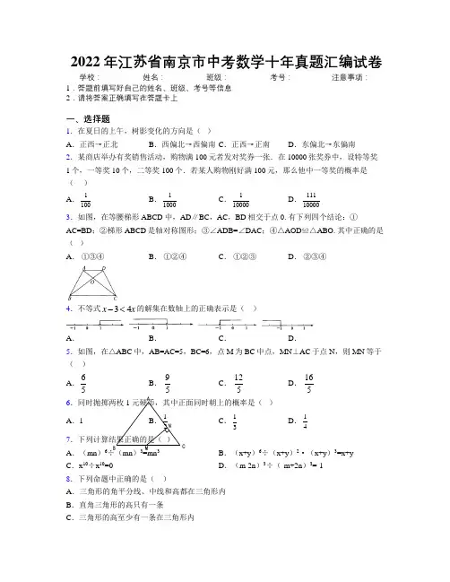 2022年江苏省南京市中考数学十年真题汇编试卷附解析