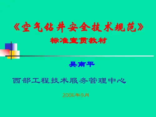 空气钻井安全技术规范宣贯教材