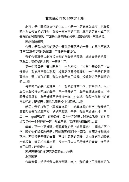 北京游记作文500字5篇