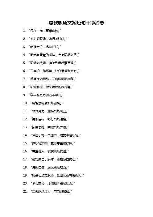 爆款职场文案短句干净治愈