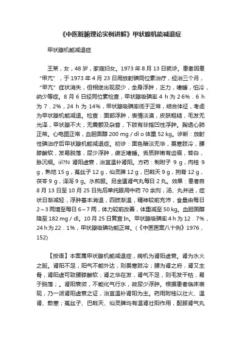 《中医脏腑理论实例讲解》甲状腺机能减退症