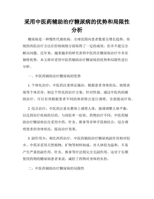 采用中医药辅助治疗糖尿病的优势和局限性分析