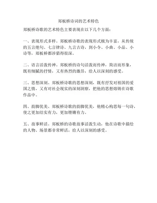 郑板桥诗词的艺术特色