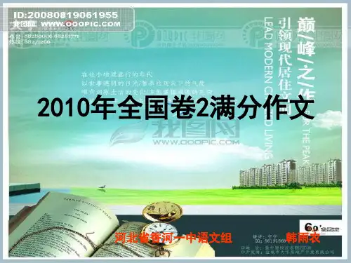 2010年全国卷2满分作文ppt