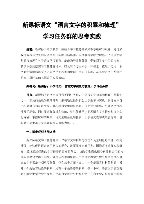 新课标语文“语言文字的积累和梳理”学习任务群的思考实践