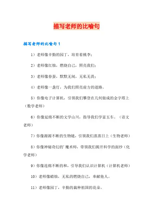 描写老师的比喻句