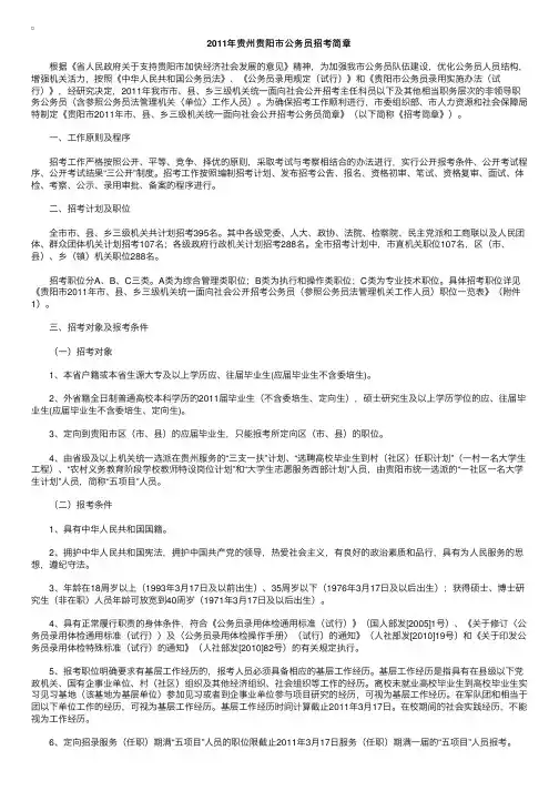 2011年贵州贵阳市公务员招考简章