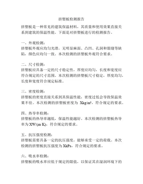 挤塑板检测报告