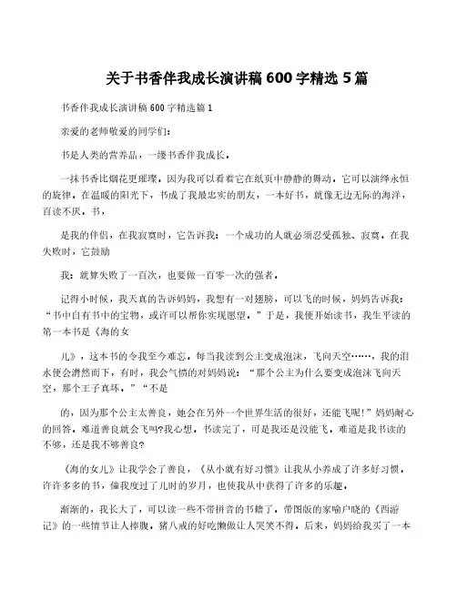 关于书香伴我成长演讲稿600字精选5篇