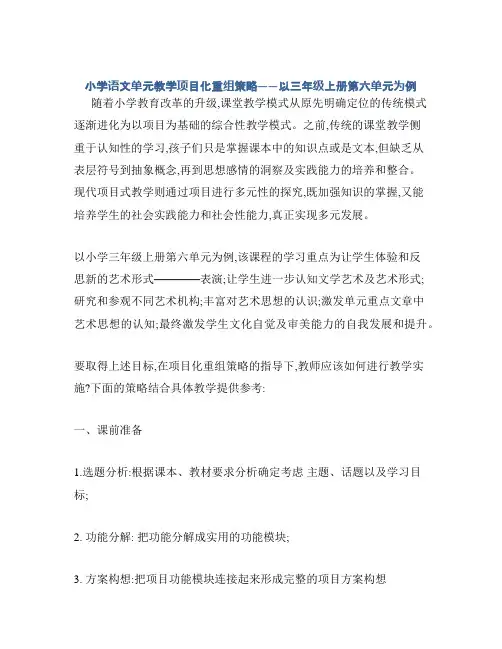 小学语文单元教学项目化重组策略——以三年级上册第六单元为例