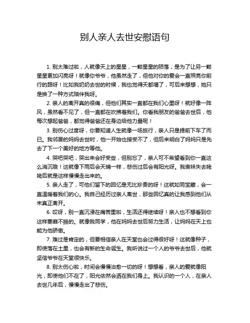 别人亲人去世安慰语句
