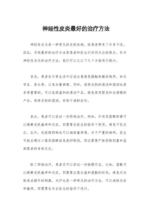 神经性皮炎最好的治疗方法