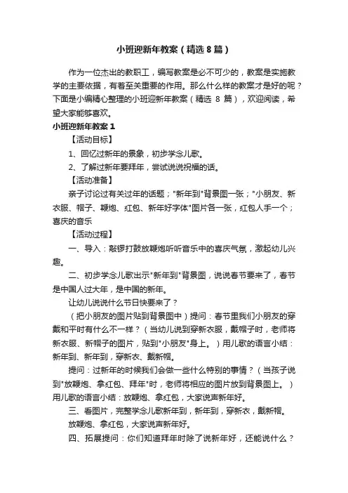 小班迎新年教案（精选8篇）