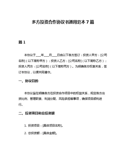 多方投资合作协议书通用范本7篇